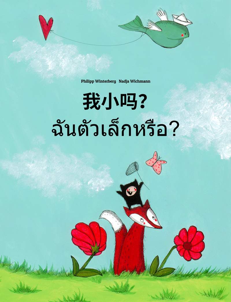 ฉันตัวเล็กหรือ?